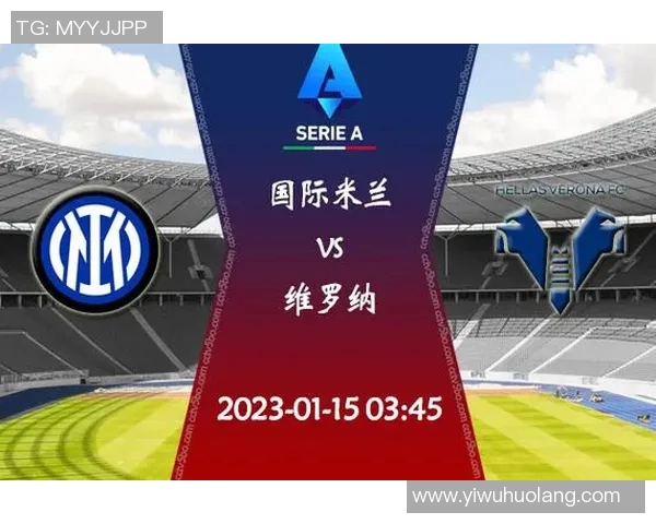 国际米兰主场迎战维罗纳争夺意甲积分榜关键战役 国际米兰主场迎战维罗纳争夺意甲积分榜关键战役