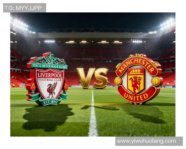 曼联与利物浦激战在即竞彩比分预测与分析大揭秘 曼联与利物浦激战在即竞彩比分预测与分析大揭秘